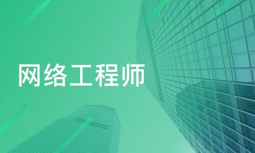 南京白下區網絡工程師培訓班推薦與專業課程排名解析